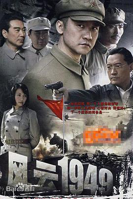 2009年国产电视剧《共和国1949》 全第27集