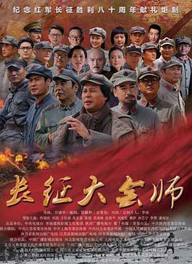 2016年国产电视剧《长征大会师》 全第36集