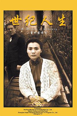 1999年国产电视剧《世纪人生:董竹君传奇》 全第31集