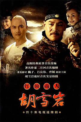 2004年国产电视剧《红顶商人:胡雪岩》 全第40集