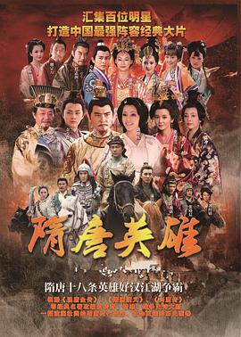 2012年国产电视剧《隋唐英雄》 全第45集