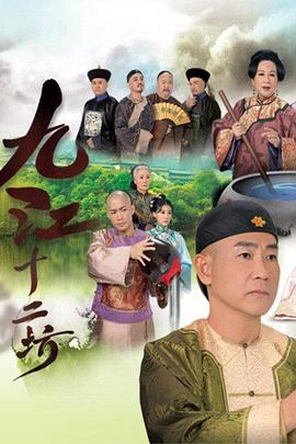 2011年中国香港电视剧《九江十二坊》 全第24-25集