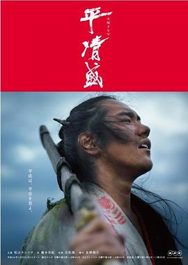 2012年日本电视剧《平清盛》 全第50集