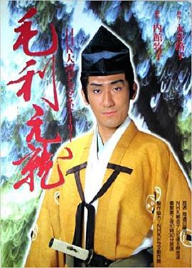 1997年日本电视剧《毛利元就》 全第50集