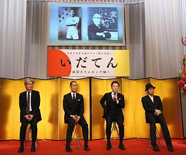 2019年日本电视剧《韦驮天:东京奥运的故事》 全第47集