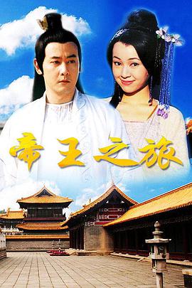 1998年中国台湾电视剧《帝王之旅》 全第30集