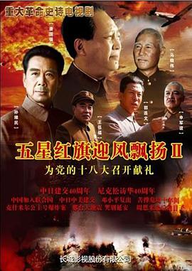 2012年国产电视剧《五星红旗迎风飘扬2》 全第45集