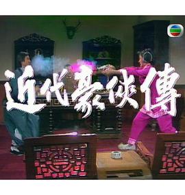 1976年中国香港电视剧《近代豪侠传》 全第12集