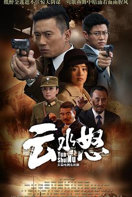 2015年国产电视剧《云水怒》 全第44集