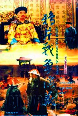 1997年国产电视剧《鸦片战争演义》 全第26集
