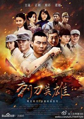 2013年国产电视剧《刺刀英雄》 全第44集