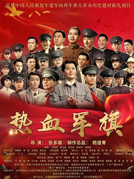 2017年国产电视剧《热血军旗》 全第24集