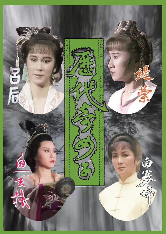 1980年中国香港电视剧《历代奇女子》 全第20集