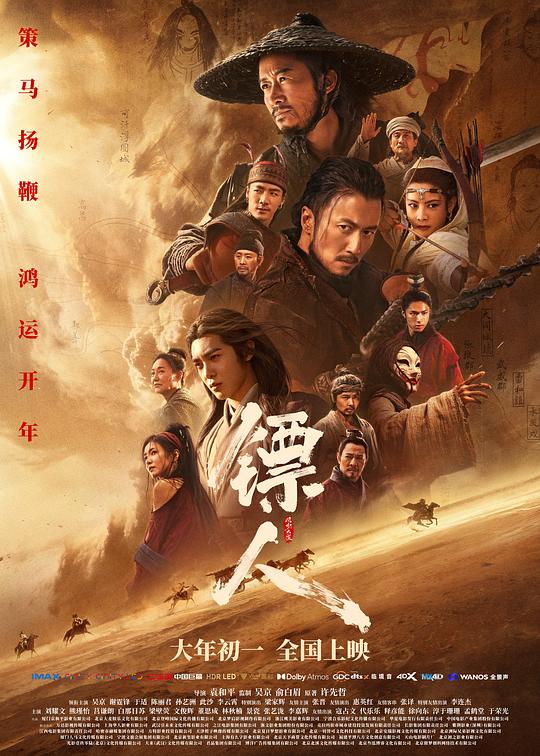 2026年大陆电影《镖人：风起大漠》HD粤语