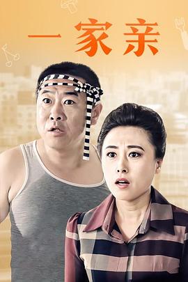 2018年大陆电影《一家亲》正片