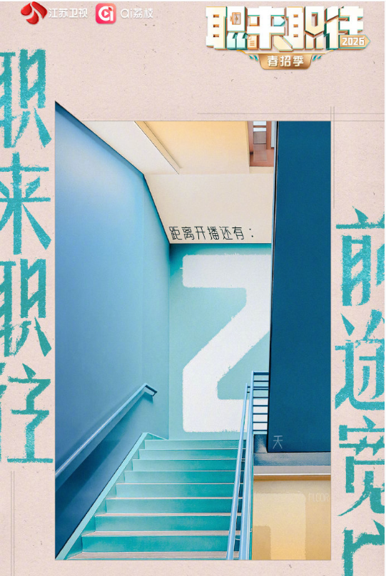 2026年大陆综艺《职来职往2026》 连载至20260926秋招季第3期