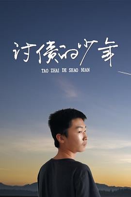 2020年大陆电影《讨债的少年》正片