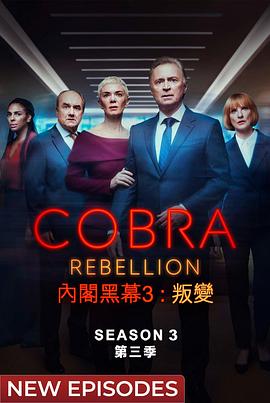 2023年英国电视剧《内阁作战室:反叛第三季》 连载至第05集