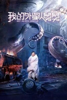 2019年大陆电影《我的外星人舅舅》正片